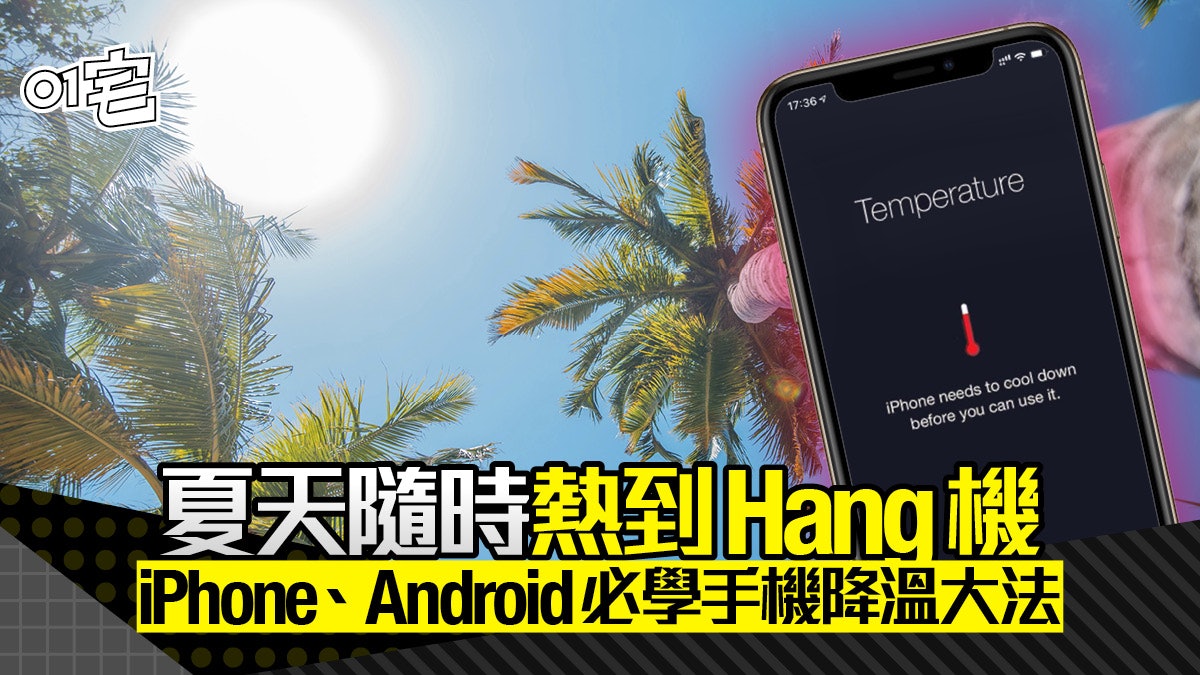 iPhone、Android 熱到 Hang 機 手機降溫急凍 10 個方法 iPhone、Android 熱到 Hang 機 手機降溫急凍 10 個方法