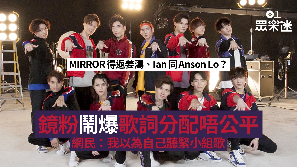 MIRROR新歌再被質疑歌詞分佈不均：搞到其他成員好似伴舞咁