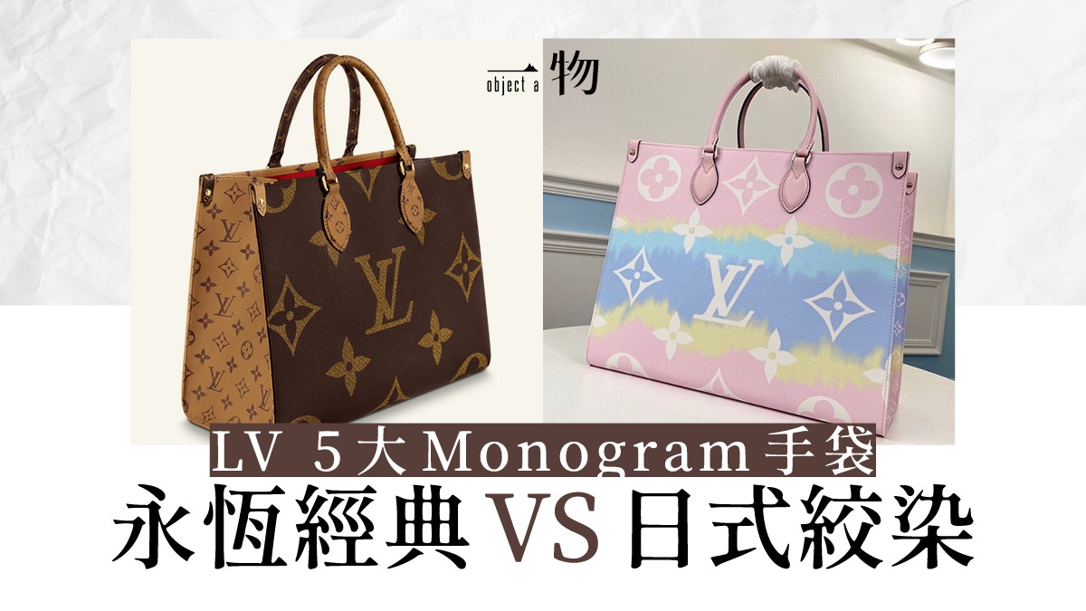 Louis Vuitton】5個大熱Monogram手袋Tote Bag不只Neverfull