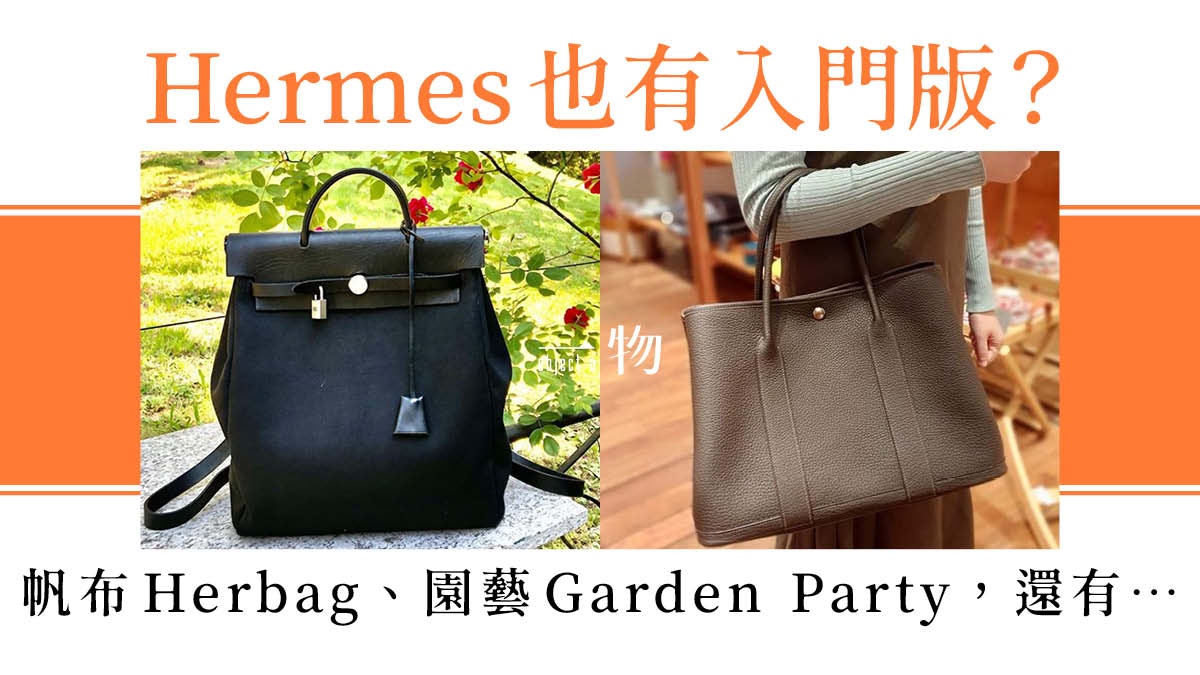 Hermes│Birkin、Kelly外5款入門袋推薦Herbag帆布料，輕便耐磨