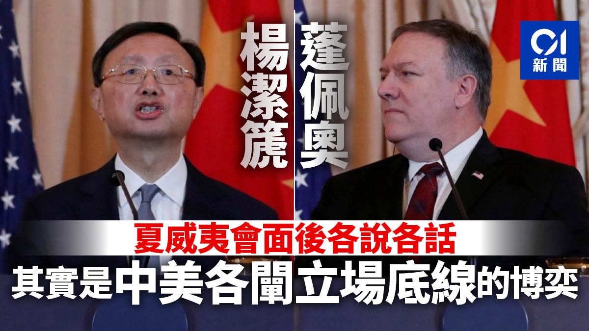 楊潔篪蓬佩奧7小時閉門會　對中美關係 「建設性」何在？