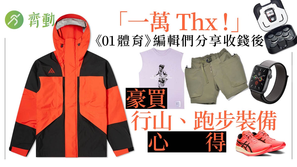 政府派錢一萬 豪買行山跑步裝備編輯分享四種風格買物清單 政府派錢一萬 豪買行山跑步裝備編輯分享四種風格買物清單