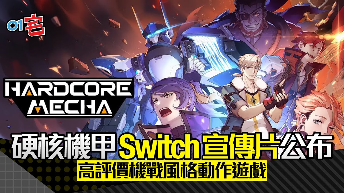 《硬核機甲戰士版》正式登陸Switch!即日起開放預購 《硬核機甲戰士版》正式登陸Switch!即日起開放預購
