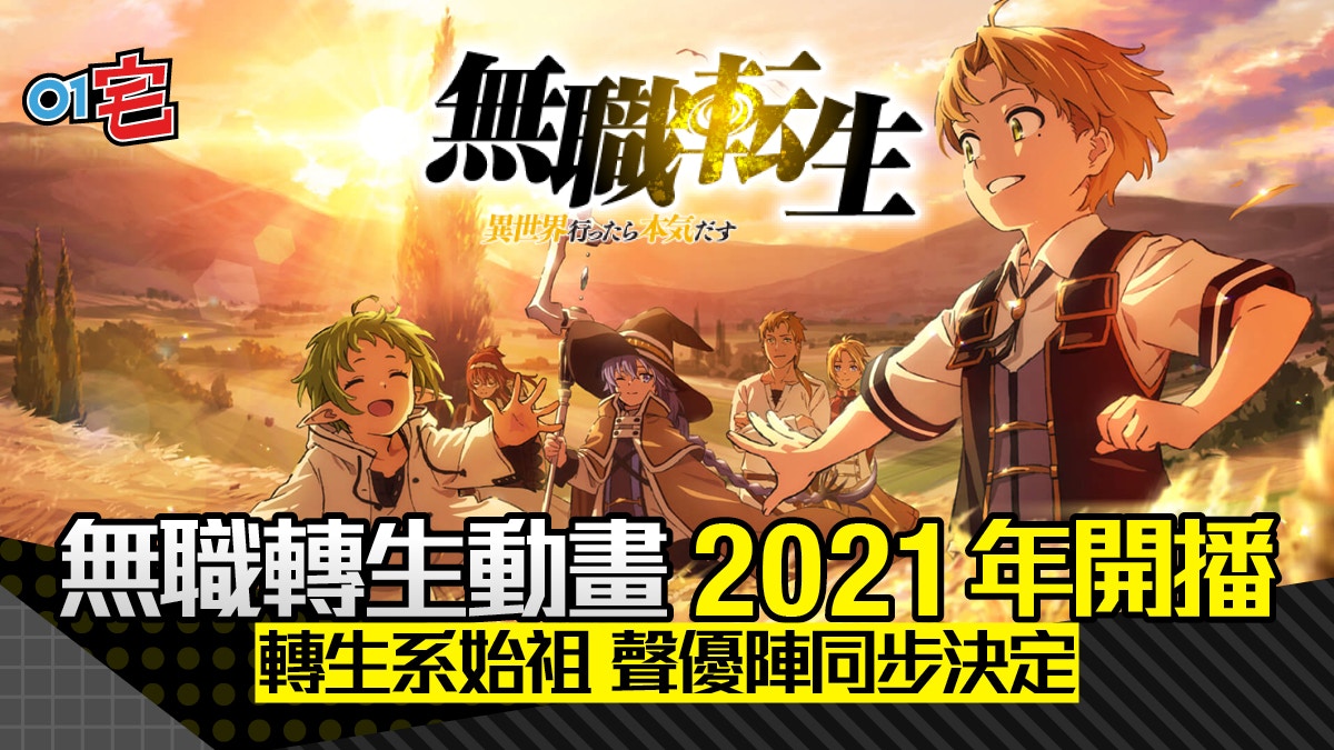 無職轉生 21年首播 聲優陣容公開內山夕實聲演魯迪