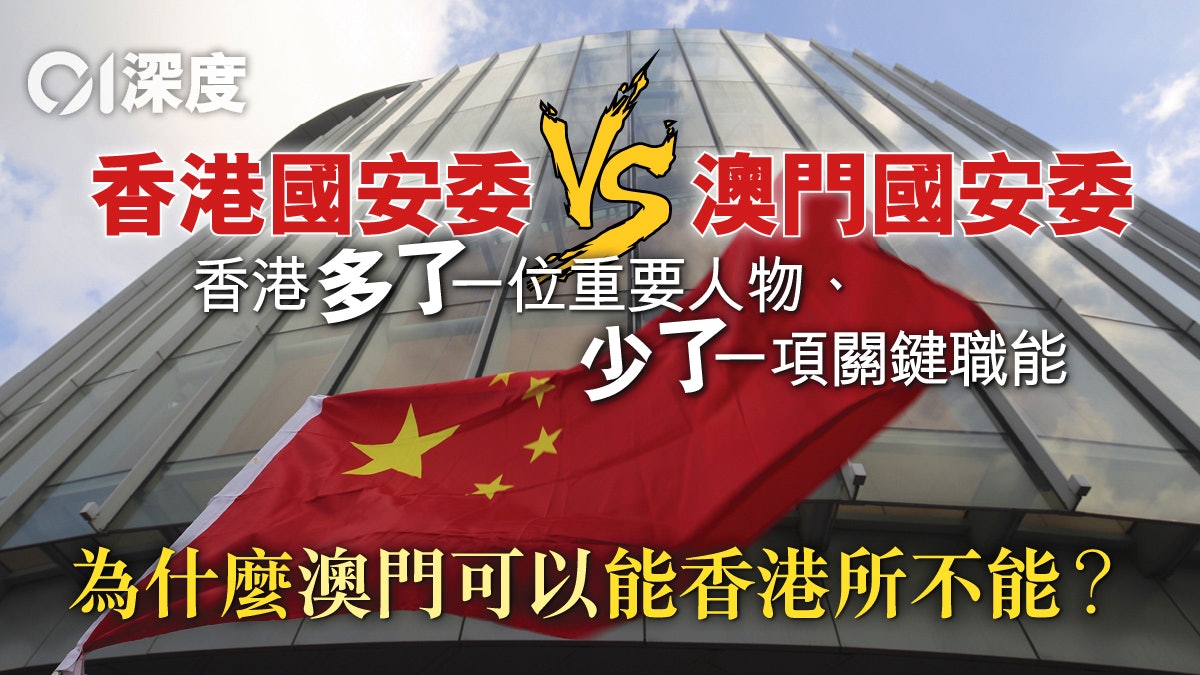 港版國安法.深度|港澳「國安委」大不同——範疇更廣,職能更窄? 港版國安法.深度|港澳「國安委」大不同——範疇更廣,職能更窄?