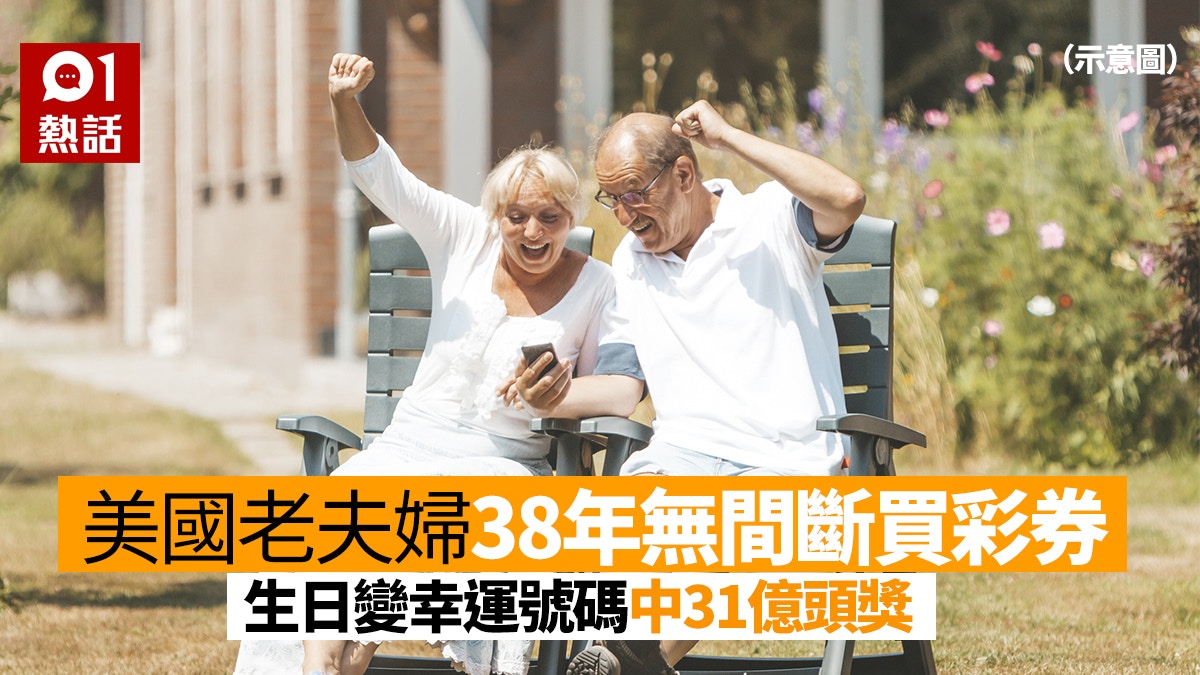 老年夫妻買足38年彩券　堅持用生日選號碼　終奪得31億港元頭獎