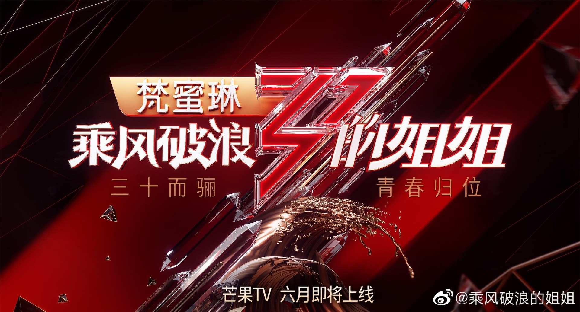 《乘風破浪的姐姐》在眾綜藝節目中收視第一。(《乘風破浪的姐姐》微博圖片) 《乘風破浪的姐姐》在眾綜藝節目中收視第一。(《乘風破浪的姐姐》微博圖片)