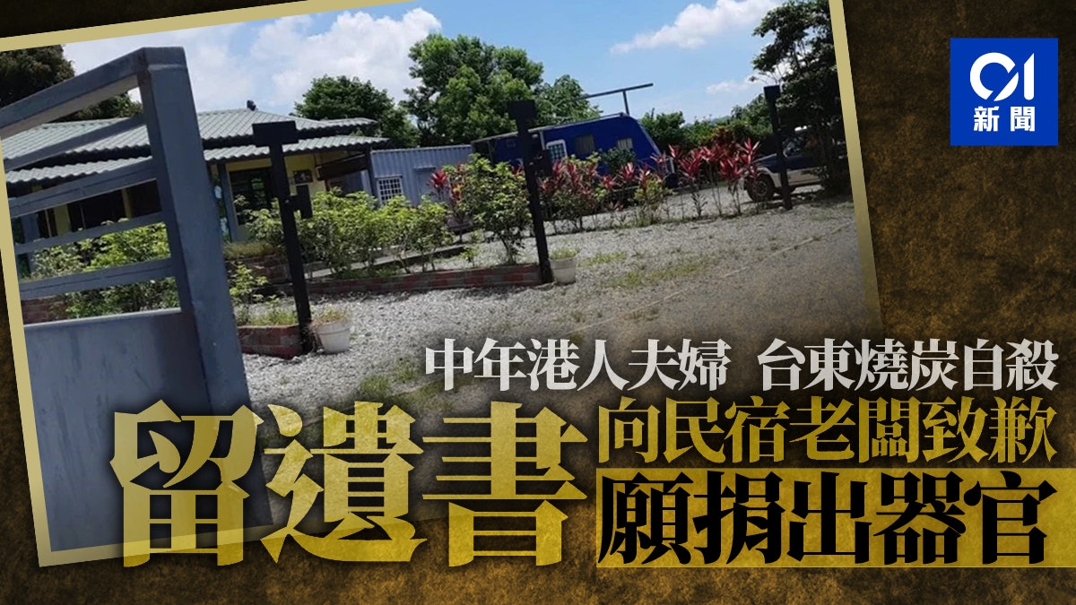 香港夫婦台灣旅遊燒炭自殺亡 留遺書向民宿老闆道歉 願捐出器官 香港夫婦台灣旅遊燒炭自殺亡 留遺書向民宿老闆道歉 願捐出器官