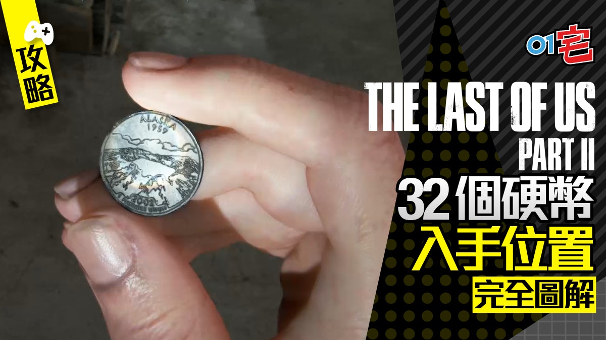 The Last of Us 2 最後生還者2 攻略 全硬幣入手位置一覽 The Last of Us 2 最後生還者2 攻略 全硬幣入手位置一覽