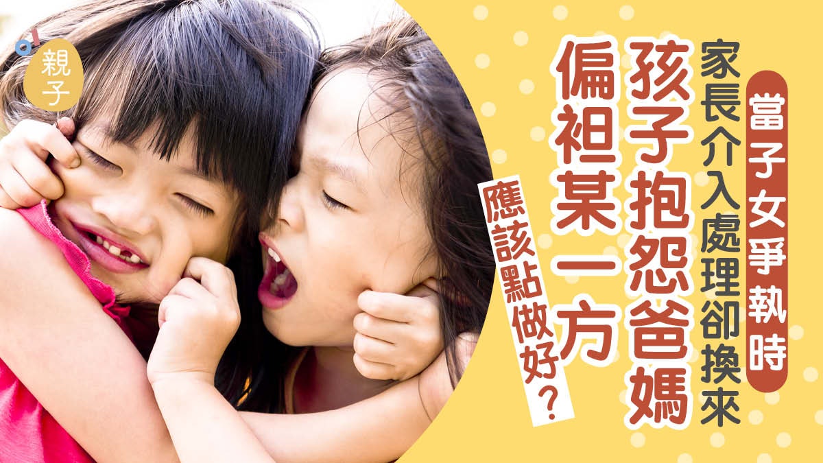讓子女學習以同理心看待事物 減少兄弟姊妹間爭執|Natalie Yim 讓子女學習以同理心看待事物 減少兄弟姊妹間爭執|Natalie Yim