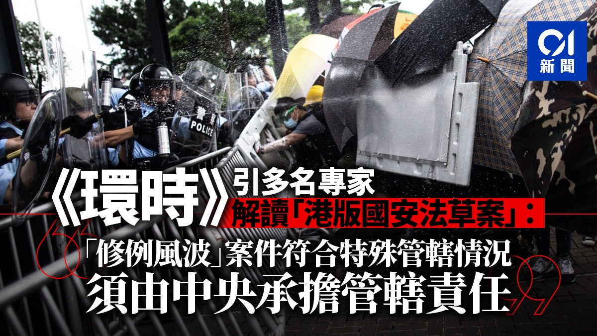 港版國安法|環時引專家解讀草案:可追溯反修例案件 由中央管轄 港版國安法|環時引專家解讀草案:可追溯反修例案件 由中央管轄