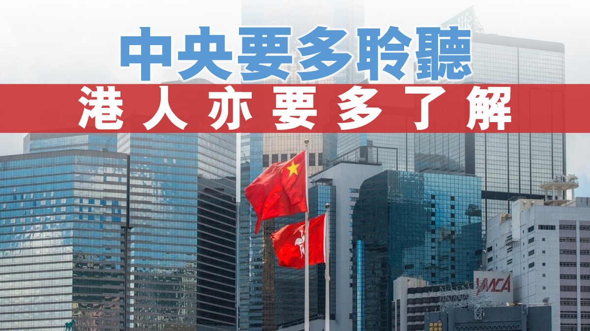 【港區國安法】中央「置一刀」　互信成關鍵
