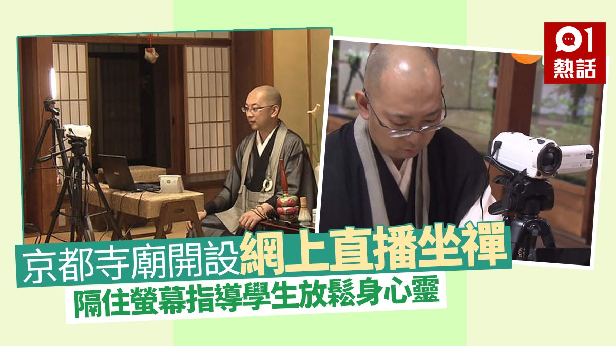 新冠肺炎｜京都妙心寺大師網上直播坐禪　不出家門都可以淨化心靈
