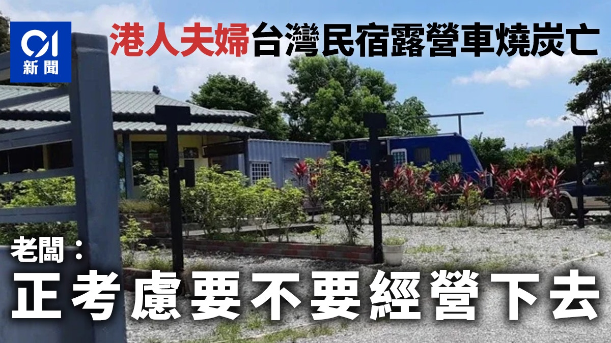 港人夫婦台灣旅遊燒炭亡　民宿老闆稱考慮停業：損失難以估計