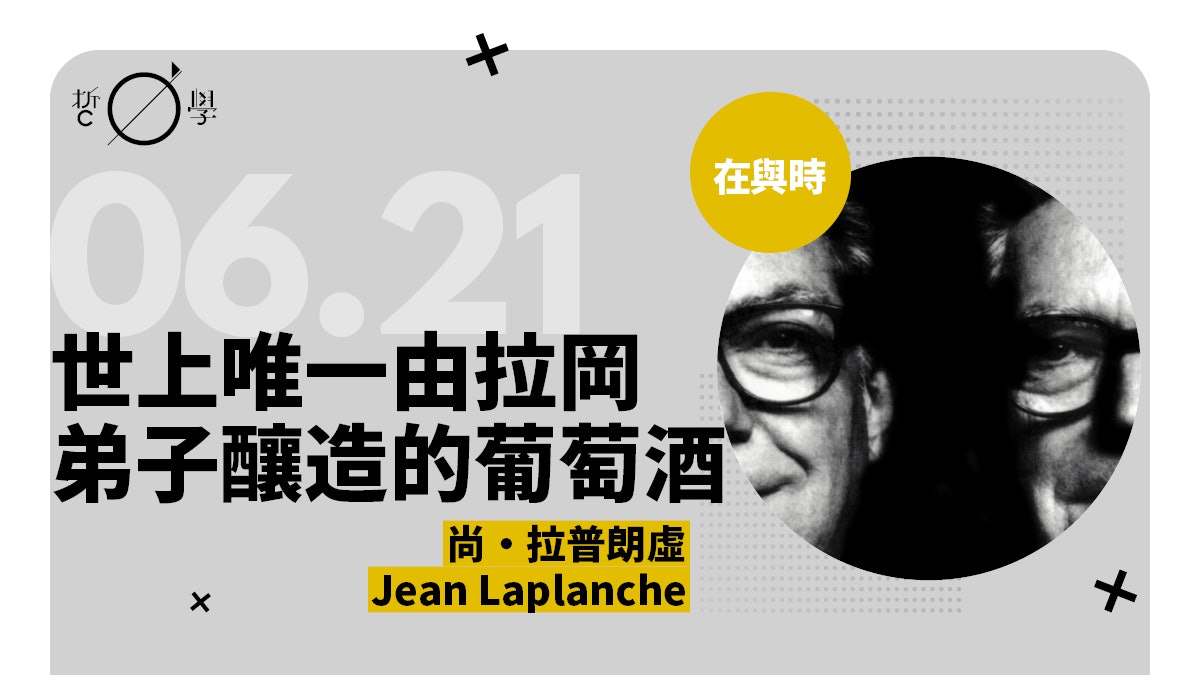 尚・拉普朗虛:精神分析詞典編撰者 唯一釀紅酒的拉岡弟子 尚・拉普朗虛:精神分析詞典編撰者 唯一釀紅酒的拉岡弟子