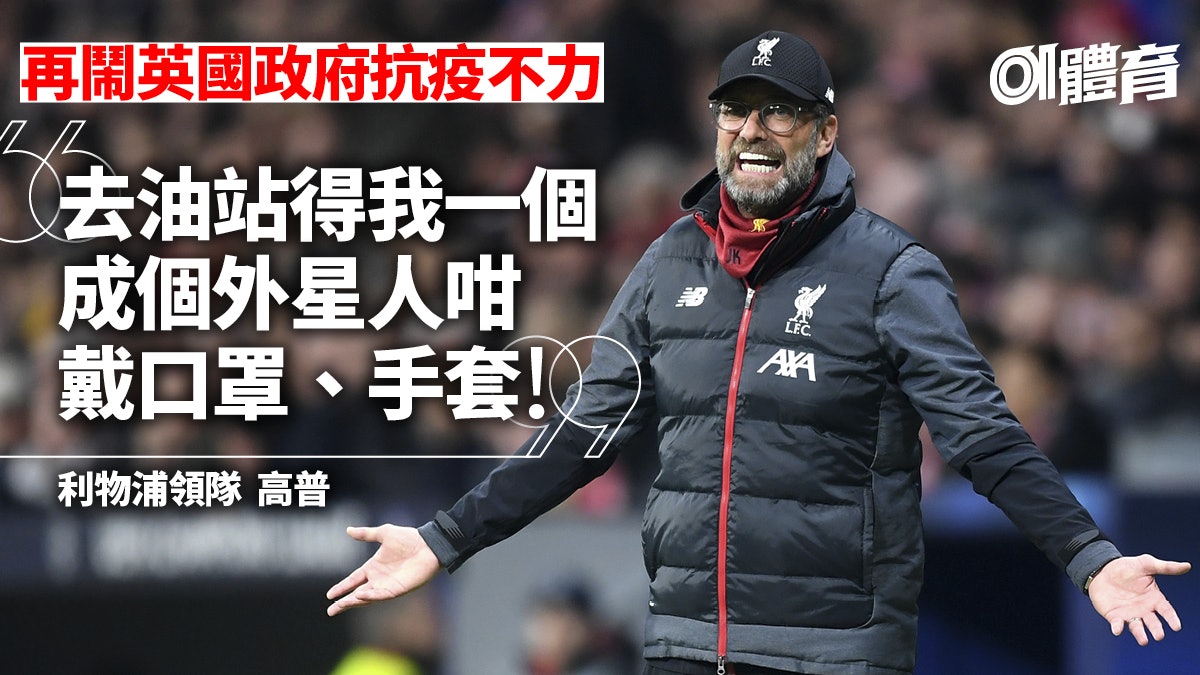 英超│高普再批英國抗疫意識薄弱 下令利物浦眾將外出戴口罩手套 英超│高普再批英國抗疫意識薄弱 下令利物浦眾將外出戴口罩手套
