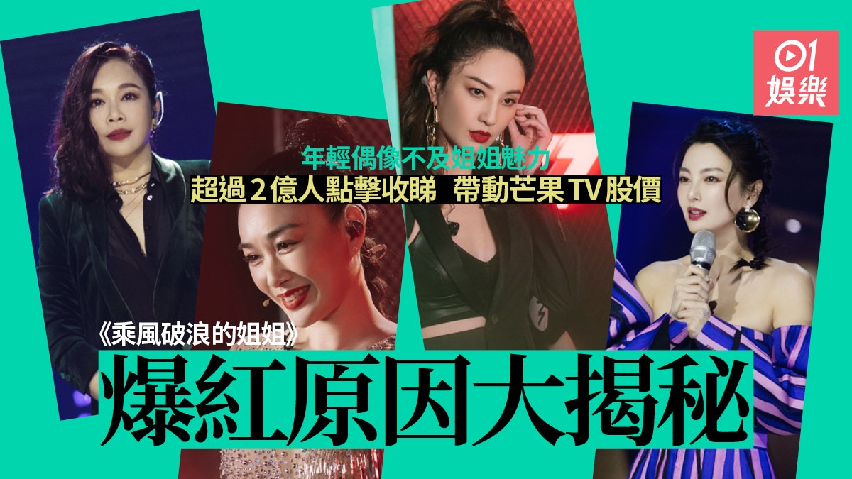 【乘風破浪的姐姐】輕鬆撼贏全線內地綜藝 爆紅背後原因大解構 【乘風破浪的姐姐】輕鬆撼贏全線內地綜藝 爆紅背後原因大解構