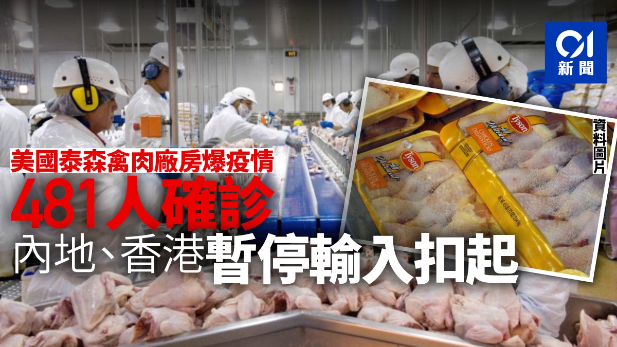 【新冠肺炎】美肉品加工廠爆群組感染 中國暫停部份泰森產品進口 【新冠肺炎】美肉品加工廠爆群組感染 中國暫停部份泰森產品進口