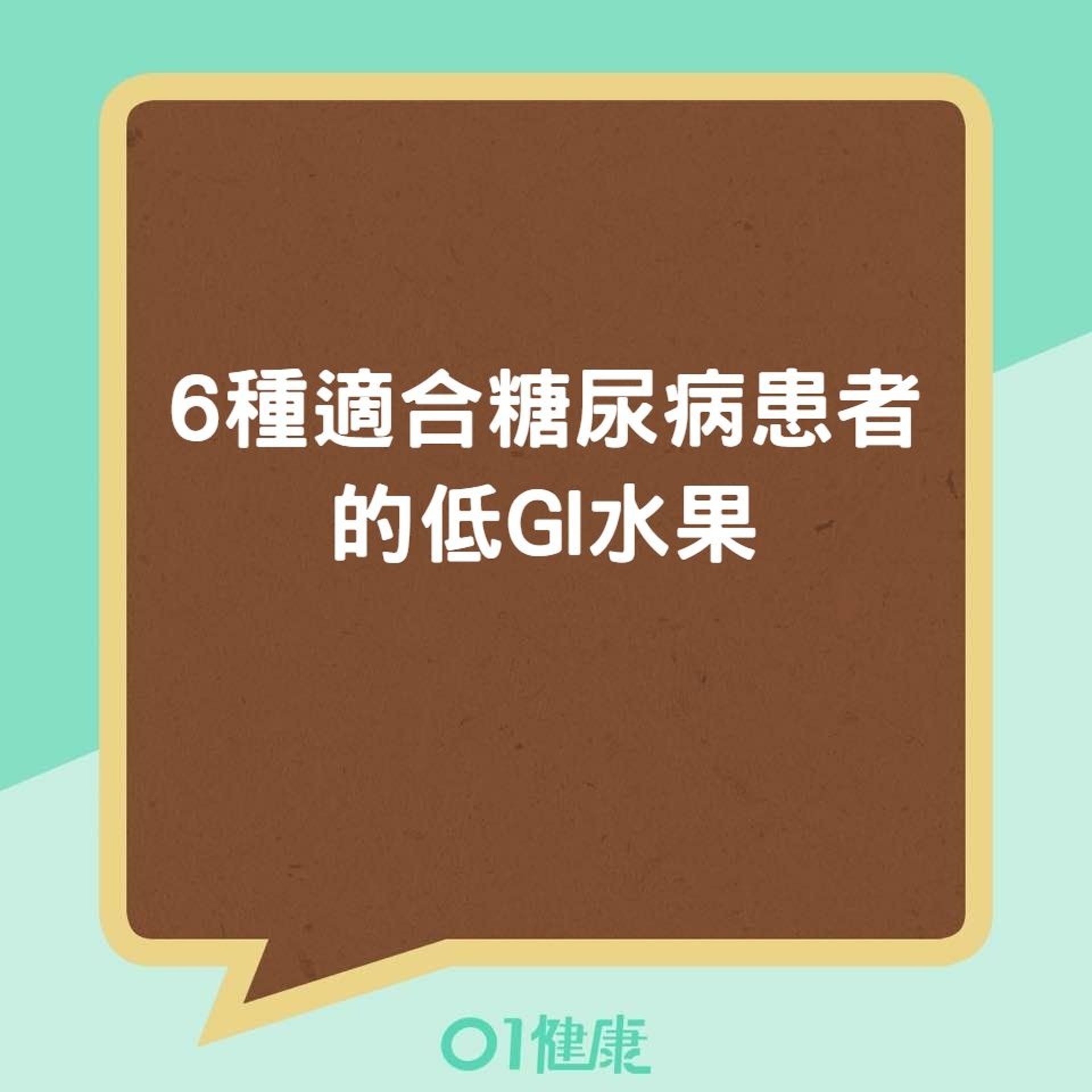 6種適合糖尿病患者的低GI水果（01製圖）