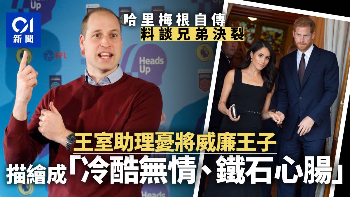 【英國王室】哈里梅根8月出自傳 王室助理憂或把威廉描繪成壞人 【英國王室】哈里梅根8月出自傳 王室助理憂或把威廉描繪成壞人