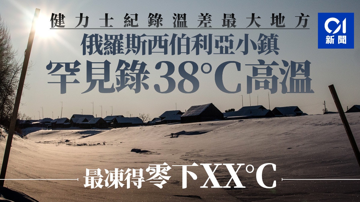 俄羅斯西伯利亞罕見炎熱天氣　北極圈小鎮錄得攝氏38度破紀錄