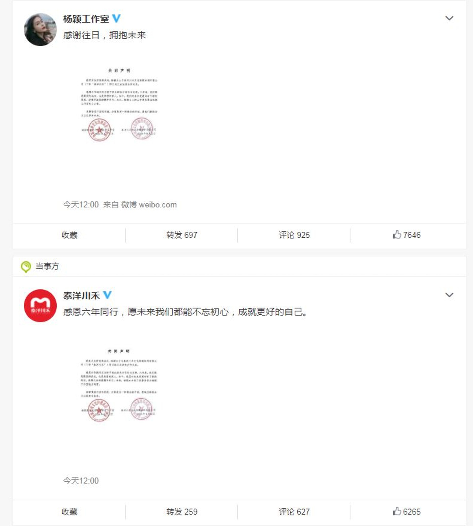 楊穎工作室及經理人公司於微博發聲明宣佈結束合作關係。(微博截圖)