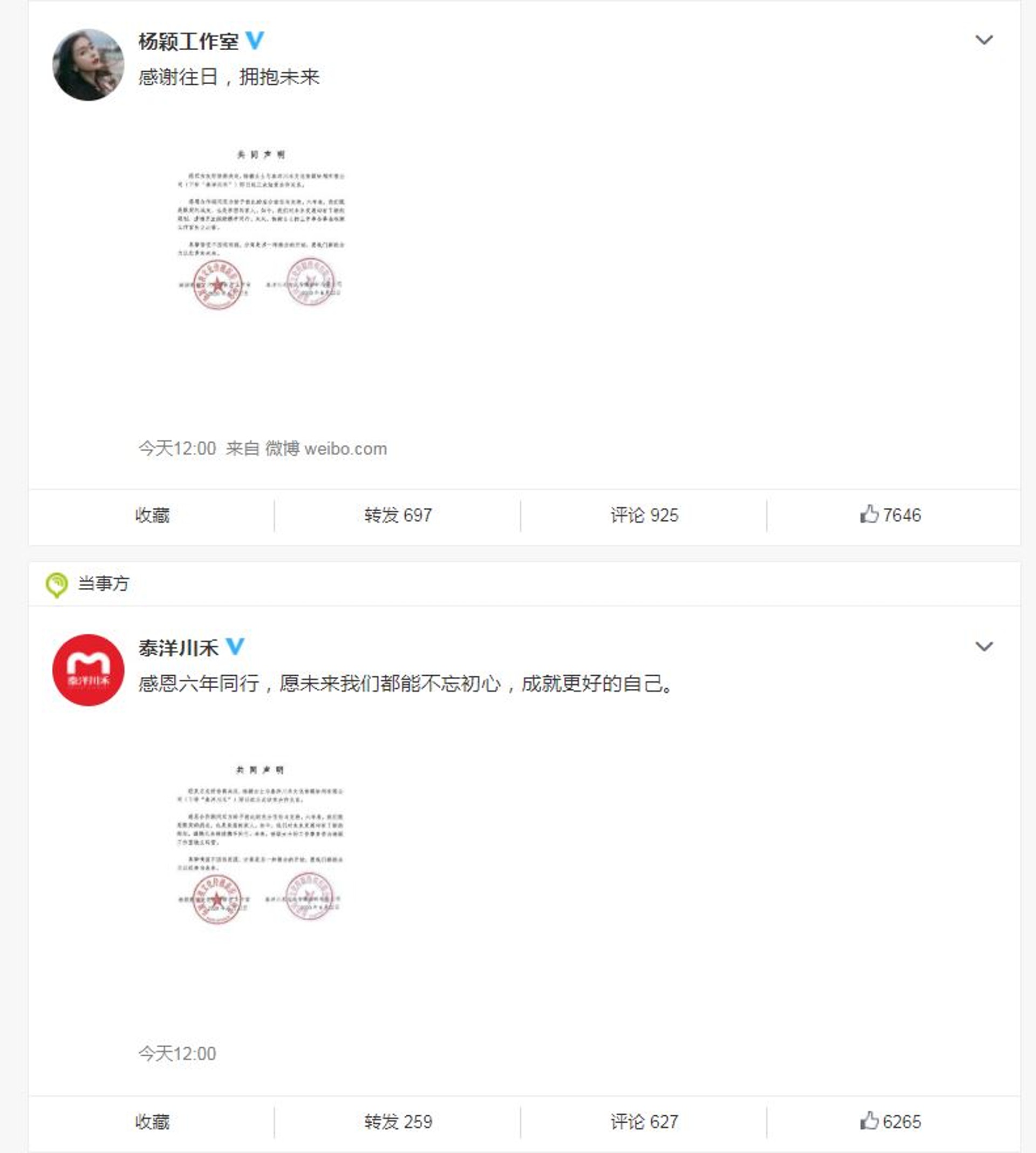 楊穎工作室及經理人公司於微博發聲明宣佈結束合作關係。（微博截圖）