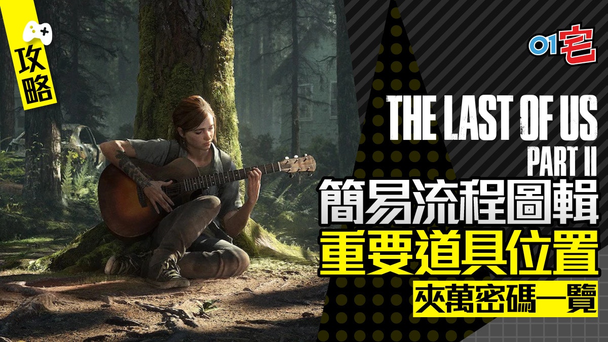 最後生還者2 The Last Of Us 2 攻略 全流程簡易圖卡下載