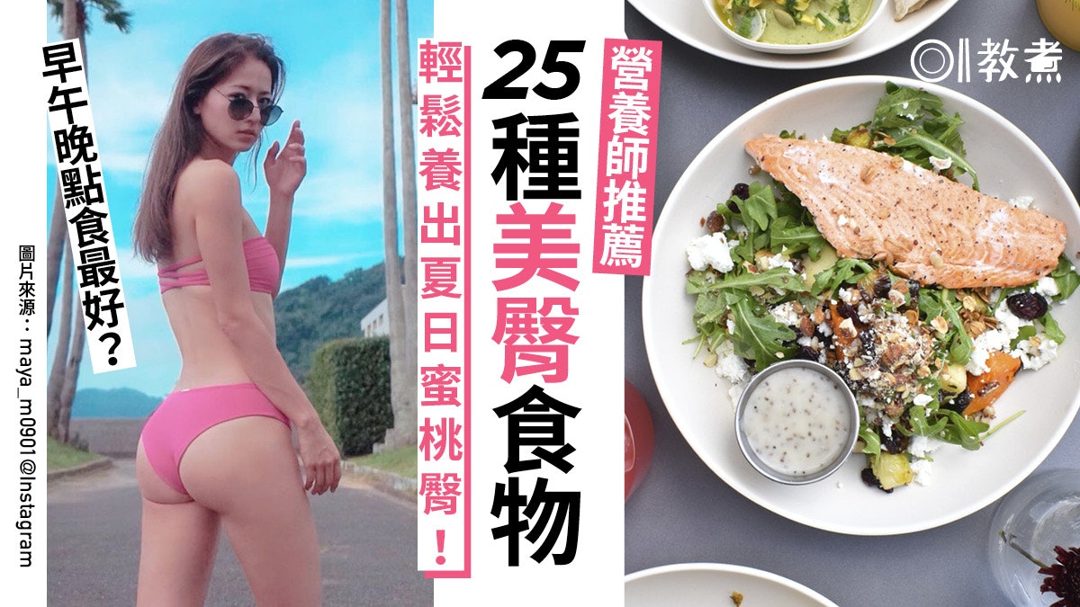 【美臀食物】25種讓臀部結實渾圓的食物 最重要平衡2種營養! 【美臀食物】25種讓臀部結實渾圓的食物 最重要平衡2種營養!