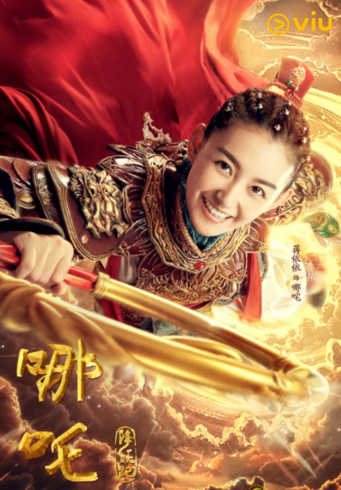 中国ドラマ『\r 哪吒降妖記』 DVD 蔣依依吳佳怡 全46話 Amazon.co.jp: 中国ドラマ『 哪吒降妖記』 DVD 蔣依依吳佳怡 全