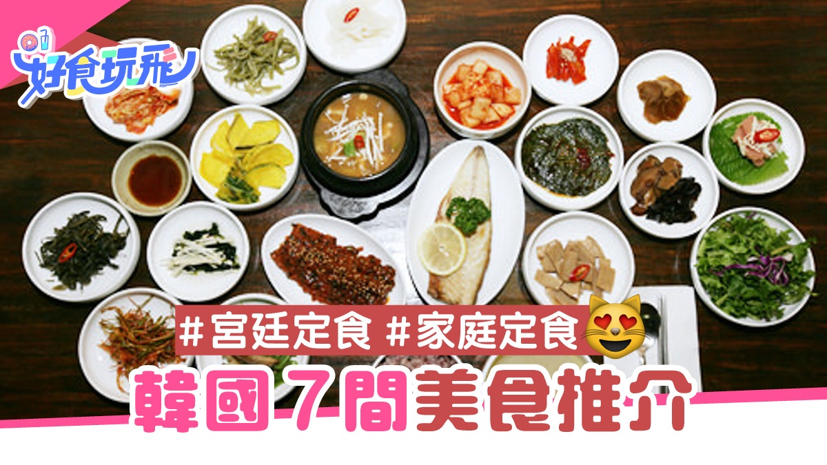 韓國美食 宮廷韓定食菜式繁多 賣相味道兼備仲有平價家庭版