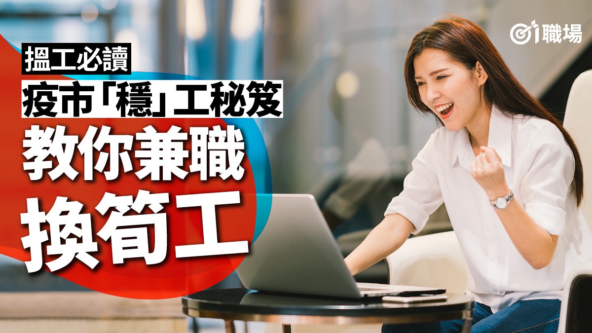 【搵工求職】疫情下三大「穩」工秘笈　屈就兼職反而有著數