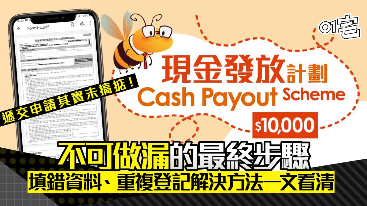 政府派錢│登記完仲有一步先算完成  填錯資料、重複登記解決方法