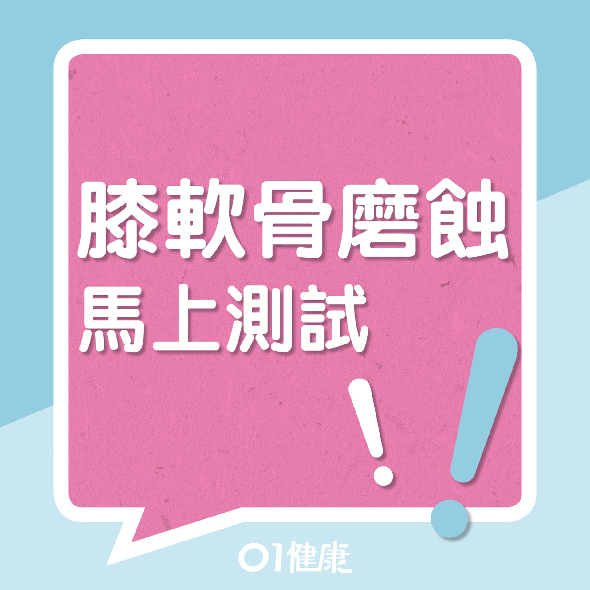 膝軟骨磨蝕馬上測試!(01製圖) 膝軟骨磨蝕馬上測試!(01製圖)