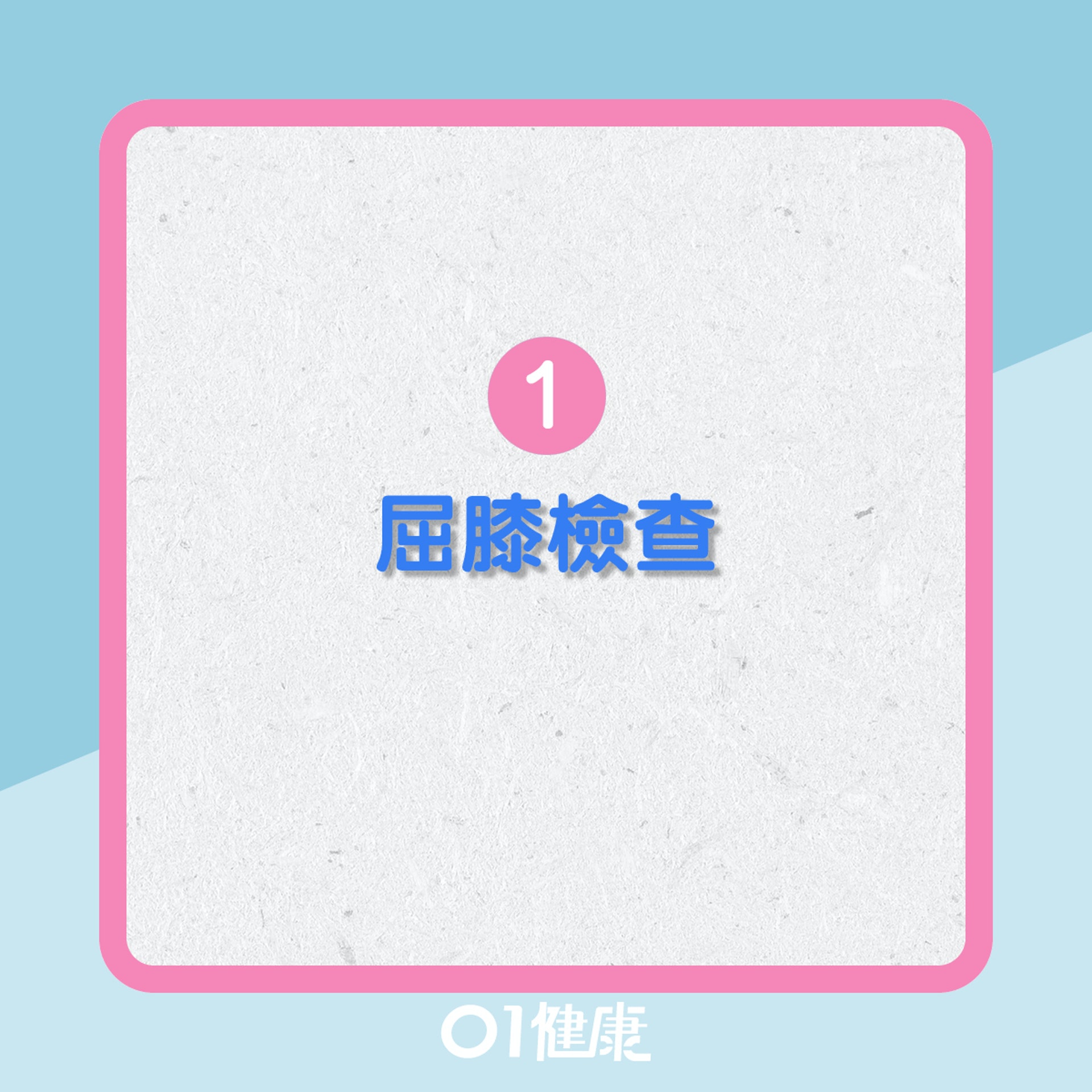膝軟骨磨蝕馬上測試!(01製圖) 膝軟骨磨蝕馬上測試!(01製圖)