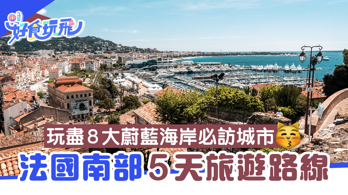 【法國旅遊】5天南法旅遊路線整合　玩盡8大蔚藍海岸必訪城市！