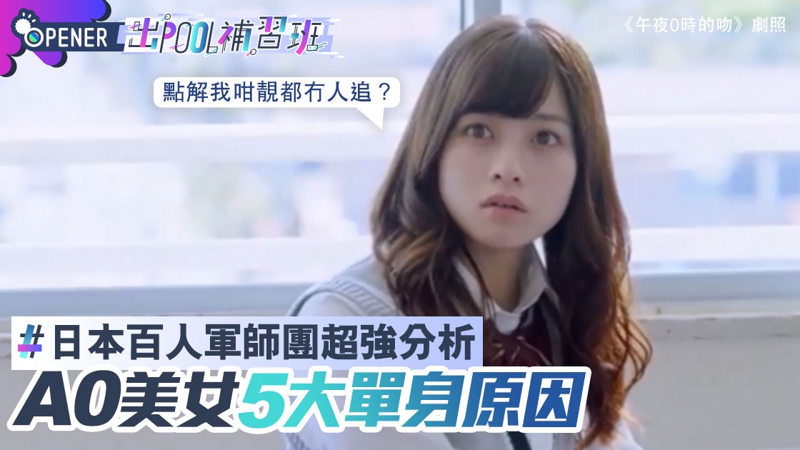 靚女都A0?日女揭單身美女5大共同「死因」|出Pool補習班#41 靚女都A0?日女揭單身美女5大共同「死因」|出Pool補習班#41