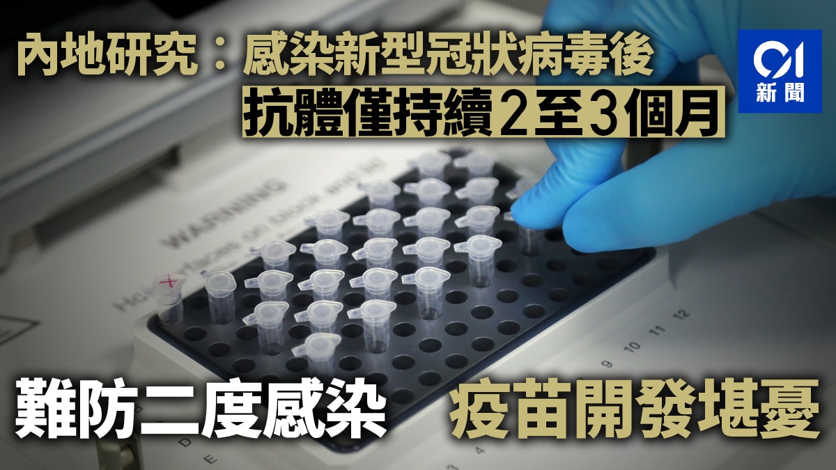 新冠肺炎|研究指抗體僅持續2至3個月難防二度感染 疫苗前景堪憂 新冠肺炎|研究指抗體僅持續2至3個月難防二度感染 疫苗前景堪憂