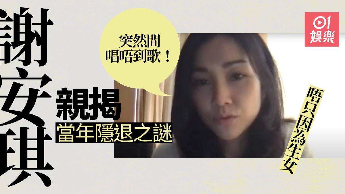 謝安琪首開腔爆高峰引退真相 突然間唱唔到歌