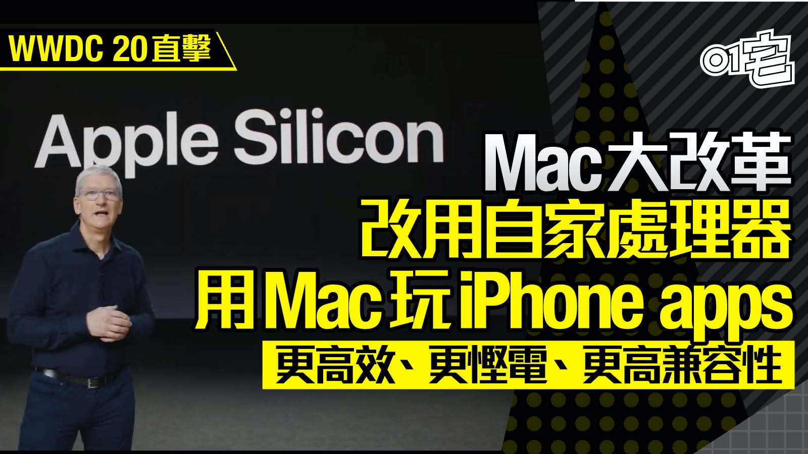 WWDC 2020︱Mac轉Apple Silicon處理器 新BigSur連iOSApps都可用 WWDC 2020︱Mac轉Apple Silicon處理器 新BigSur連iOSApps都可用