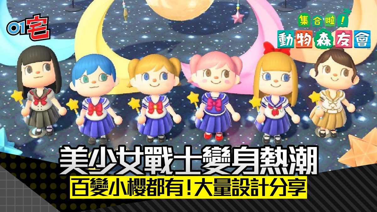 動物之森 美少女戰士變身熱潮 服裝店買水手服 下載設計亦得 動物之森 美少女戰士變身熱潮 服裝店買水手服 下載設計亦得