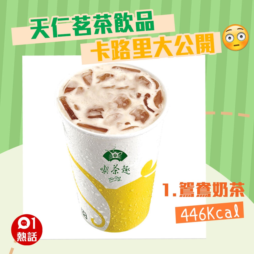 【天仁茗茶飲品卡路里】1. 鴛鴦奶茶 446 Kcal（01製圖/官網圖片）