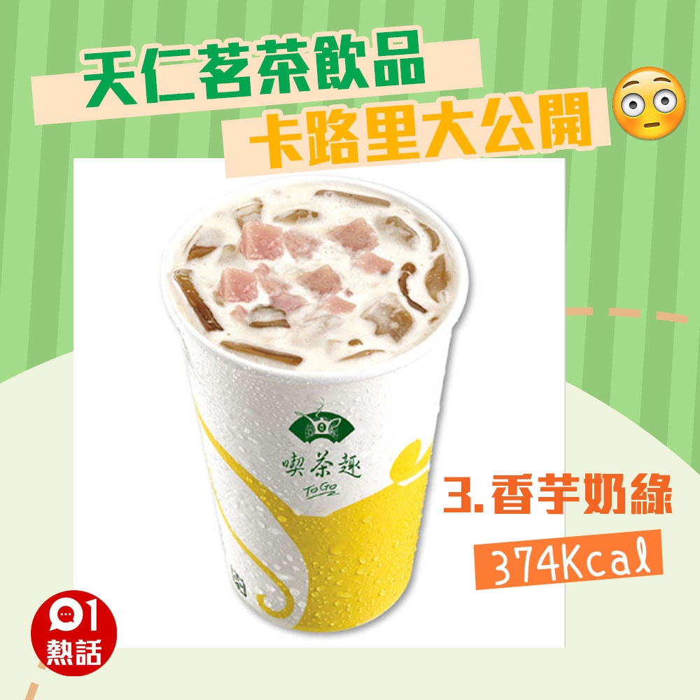 【天仁茗茶飲品卡路里】3. 香芋奶綠 374 Kcal（01製圖/官網圖片）