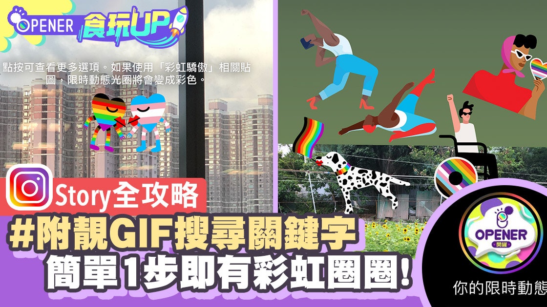 Ig Story 限時動態彩虹圈圈教學 附7個小清新gif關鍵字推介 香港01 開罐