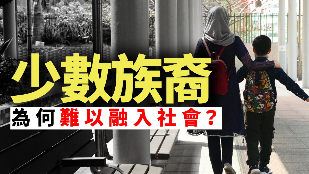 少數族裔難融入社會中文水平是障礙所在