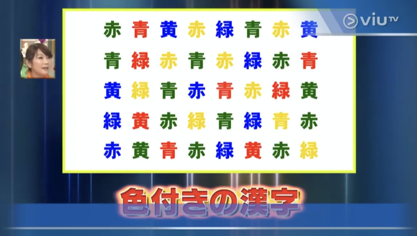 圖中會展示40個中文字，文字分別是「紅（日文：赤）」、「綠」、「藍（日文：青）」及「黃」，而文字的顏色會與其字義不同，即「黃」字的顏色可能是綠色。（Viu TV《恐怖醫學》影片截圖）