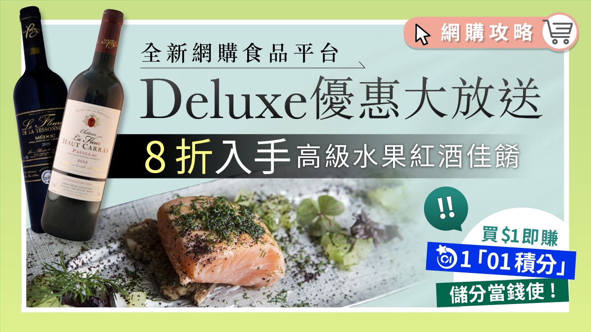 網購 食品平台deluxe 8折優惠直送高級水果紅酒佳餚