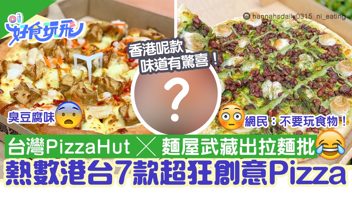 台灣Pizzahut推拉麵薄餅熱數7款港台創意Pizza 香港這款有驚喜