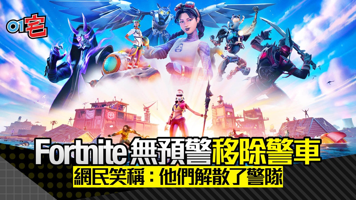 Fortnite 移除地圖上所有警車但未有解釋支持blm解散警隊 香港01 遊戲動漫