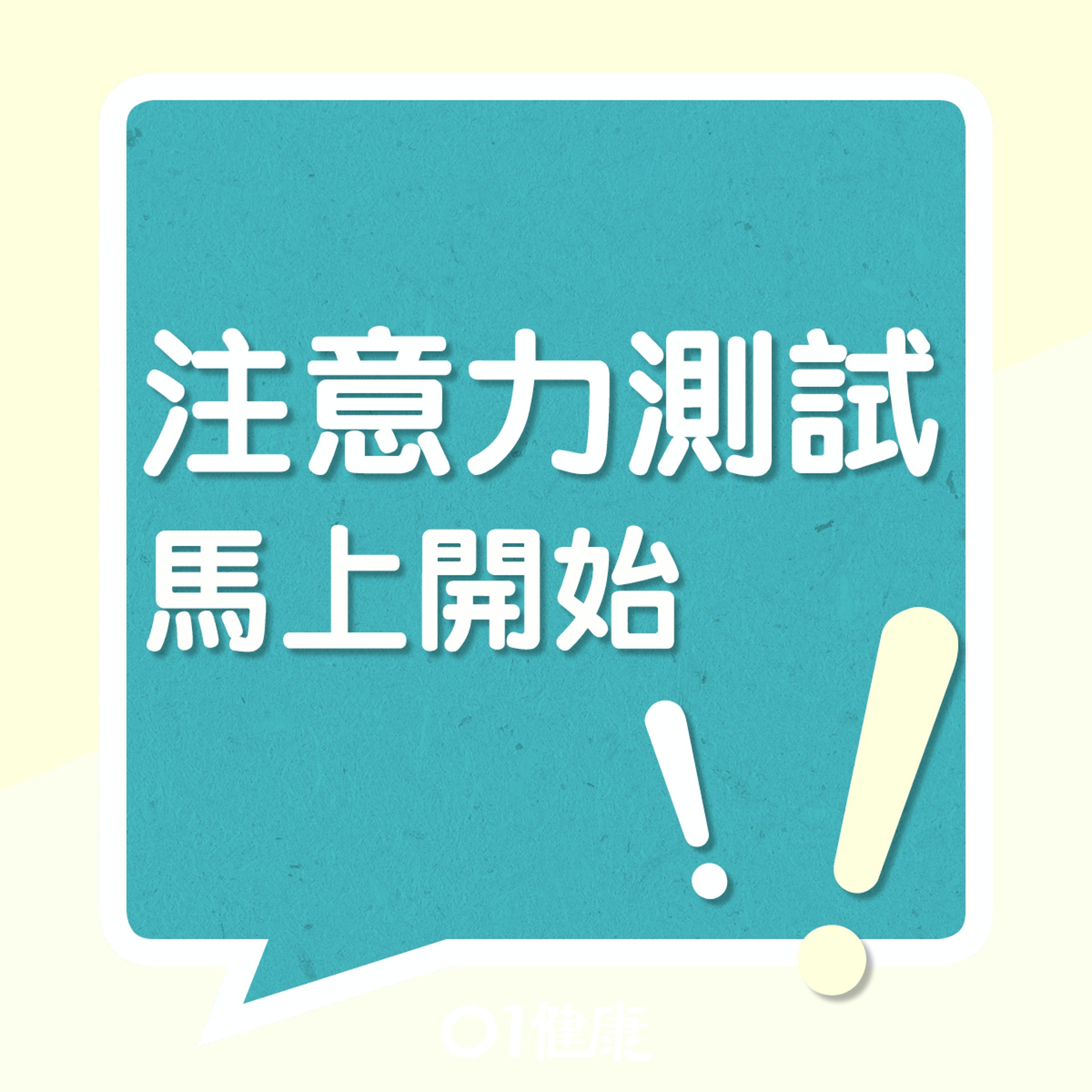注意力測試(01製圖) 注意力測試(01製圖)